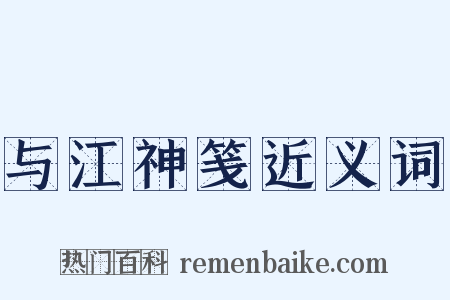 与江神笺近义词是什么意思的图片